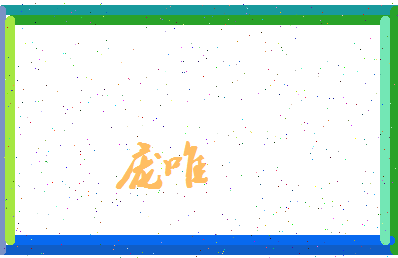 庞唯相关图片