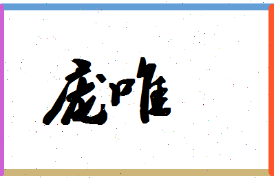庞唯相关图片
