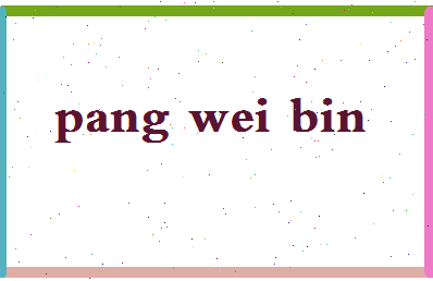 庞维彬相关图片
