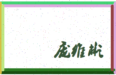 庞维彬相关图片
