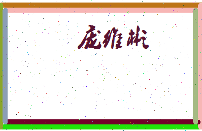 庞维彬相关图片
