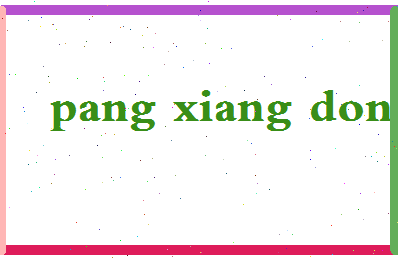 庞向东相关图片