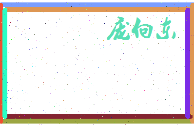 庞向东相关图片