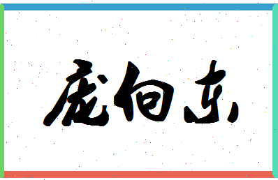 庞向东相关图片