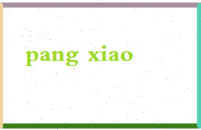 庞筱相关图片