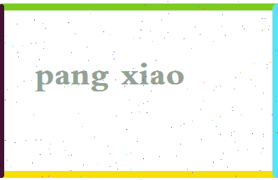 庞骁相关图片