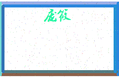 庞筱相关图片