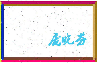 庞晓芬相关图片