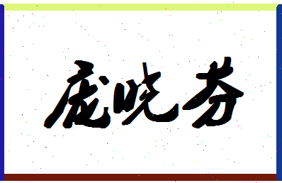 庞晓芬相关图片