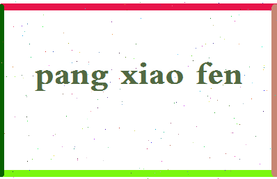 庞晓芬相关图片