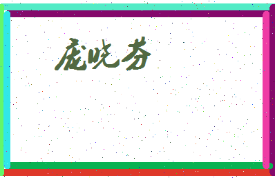 庞晓芬相关图片