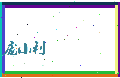 庞小利相关图片