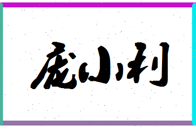 庞小利相关图片