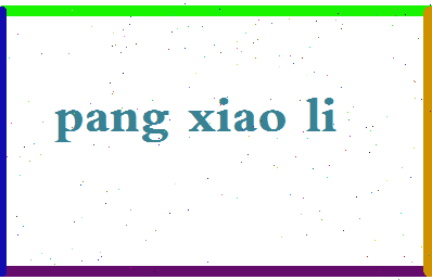 庞小利相关图片