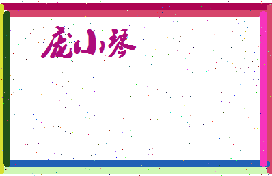 庞小琴相关图片
