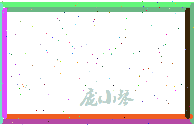 庞小琴相关图片