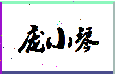 庞小琴相关图片