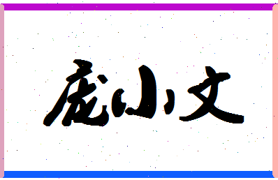 庞小文相关图片