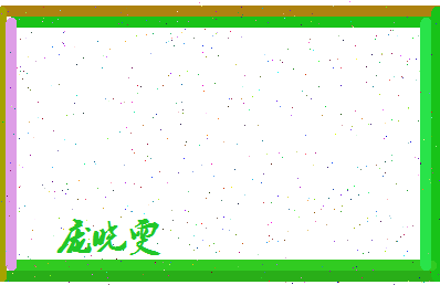 庞晓雯相关图片