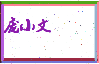 庞小文相关图片
