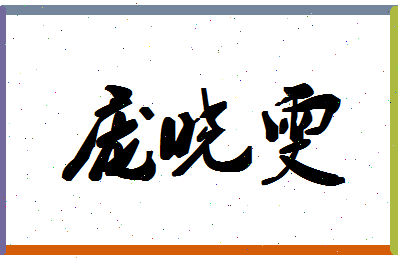 庞晓雯相关图片