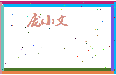 庞小文相关图片