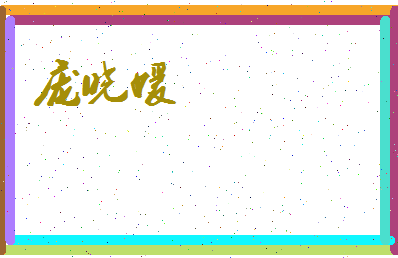 庞晓媛相关图片