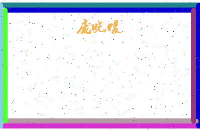 庞晓媛相关图片
