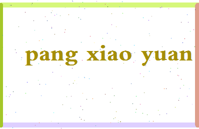 庞晓媛相关图片