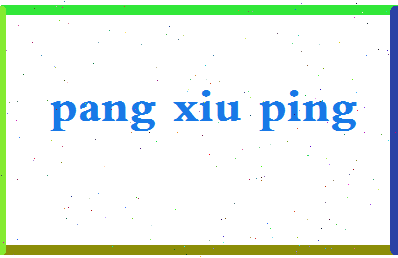 庞秀萍相关图片