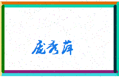 庞秀萍相关图片