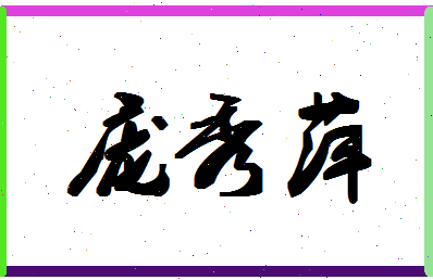 庞秀萍相关图片