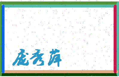 庞秀萍相关图片