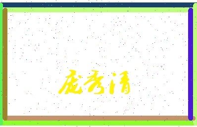 庞秀清相关图片