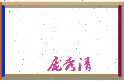 庞秀清相关图片