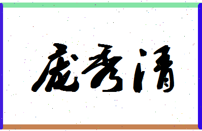 庞秀清相关图片