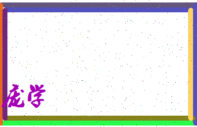 庞学相关图片
