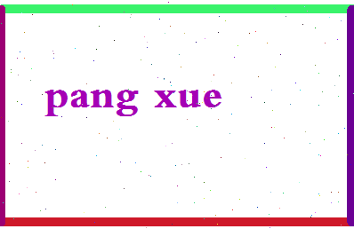 庞学相关图片