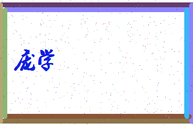 庞学相关图片