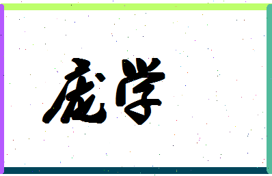 庞学相关图片