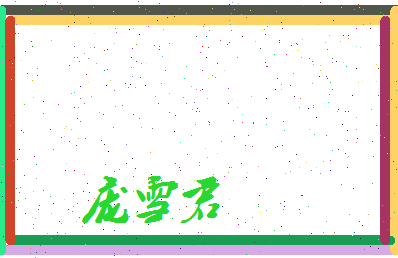 庞雪君相关图片