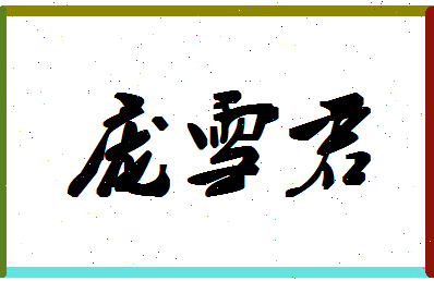 庞雪君相关图片