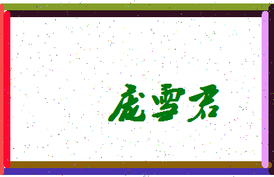 庞雪君相关图片