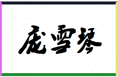 庞雪琴相关图片