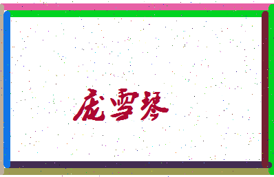 庞雪琴相关图片