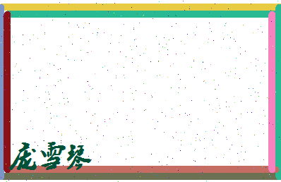 庞雪琴相关图片
