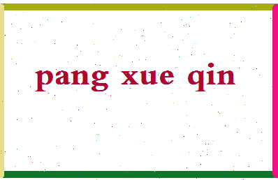 庞雪琴相关图片