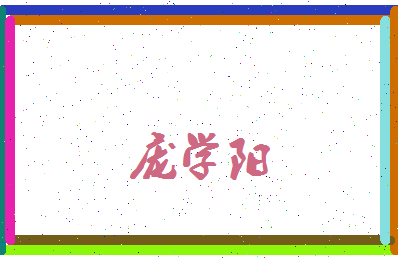 庞学阳相关图片