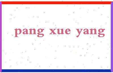 庞学阳相关图片