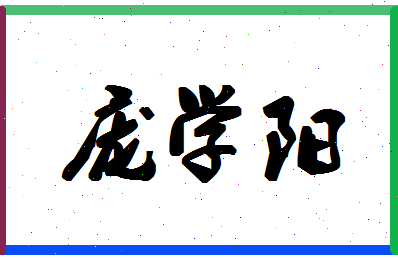 庞学阳相关图片
